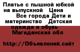Платье с пышной юбкой на выпускной › Цена ­ 2 600 - Все города Дети и материнство » Детская одежда и обувь   . Магаданская обл.